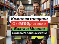 Работа в Москве. Комплектовщик вахта