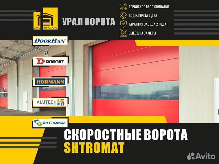 Скоростные ворота Shtromat