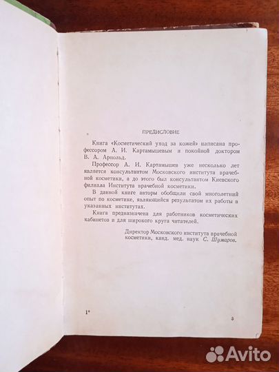 А. Картамышев Косметический уход за кожей 1956г