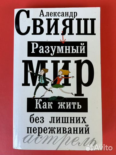 Разумный мир.Как жить без лишних переживанийСвияш
