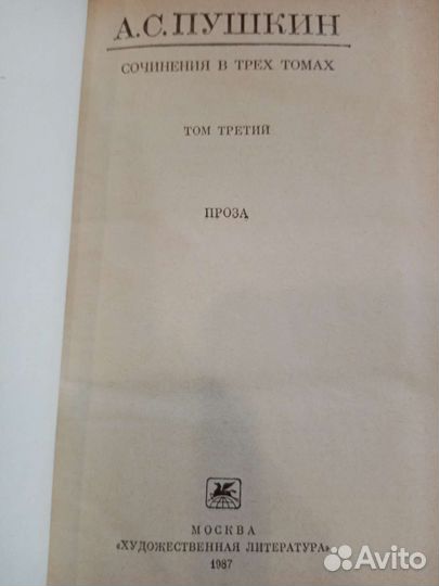Трехтомное издание сочинений А. С. Пушкина