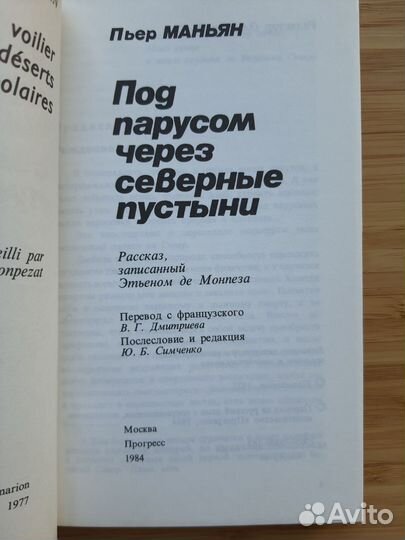 Под парусом через северные пустыни. Пьер Маньян