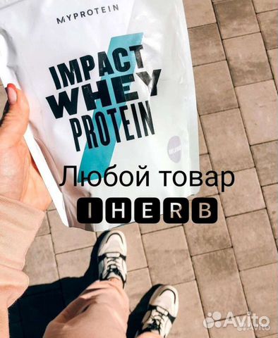 Протеин IHerb MyProtein купить в Екатеринбурге | Хобби и отдых | Авито