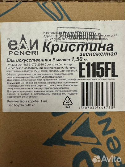 Ель искуственная 150 бу