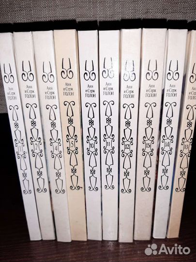 Книги. Анн и Серж Голон 