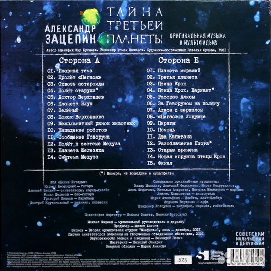 Александр Зацепин - Тайна Третьей Планеты (LP)