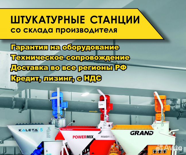 Штукатурная станция