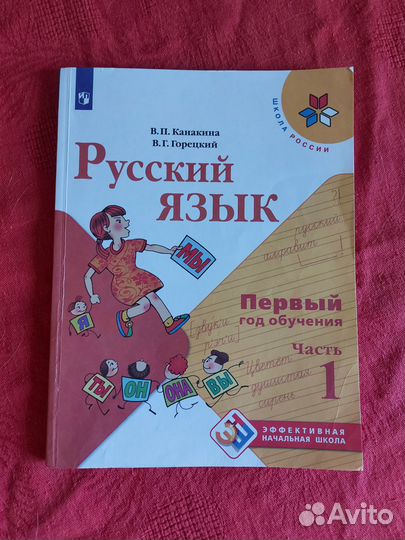 Русский язык. Эффективная начальная школа. 1 год