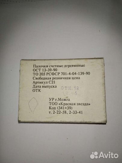 Счетные палочки СССР