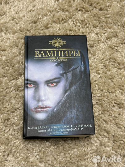 Вампиры. Антология