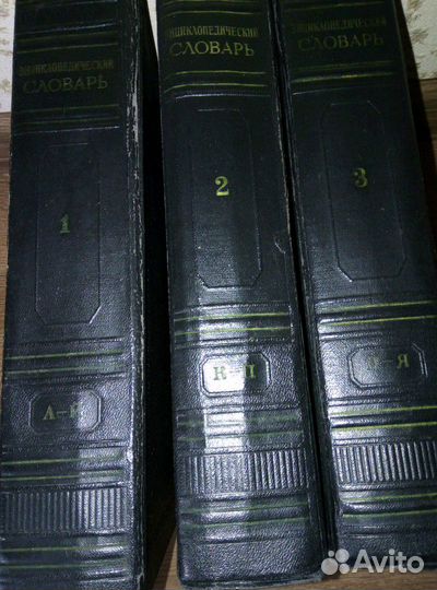 Разные словари энциклопедический, иностранные и пр