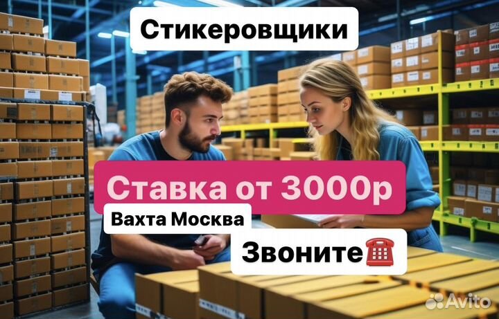 Стикеровщик. Вахта в Москве(Михалково) 20/35 смен