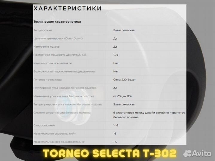 Беговая дорожка Torneo Selecta