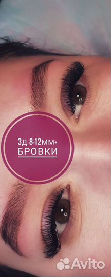 Наращивание ресниц/Брови