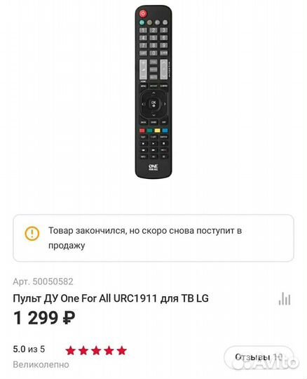 Пульт ду One For All URC1911 для тв LG