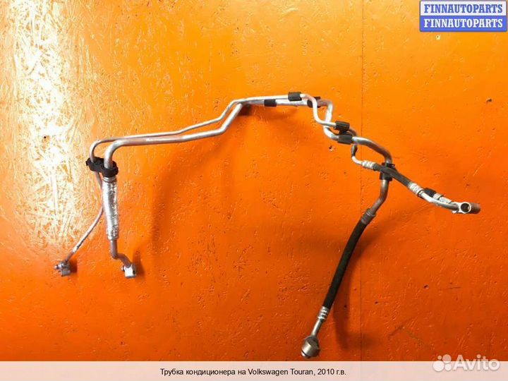 Трубка кондиционера Volkswagen Touran I (1T), 2010