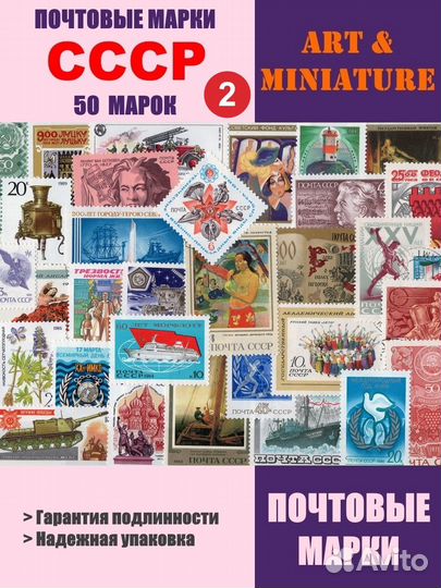 Набор №2 Почтовые марки СССР 50 марок без повторов