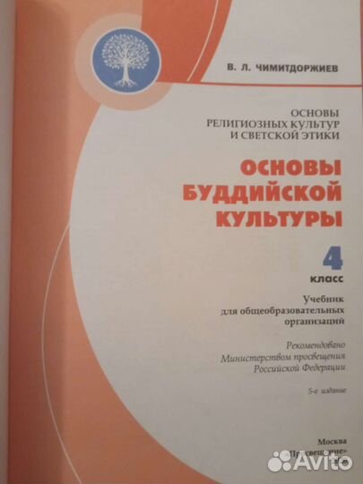Основы буддийской культуры 4 кл Чимитдоржиев