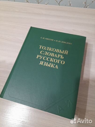 Толковый словарь русского языка