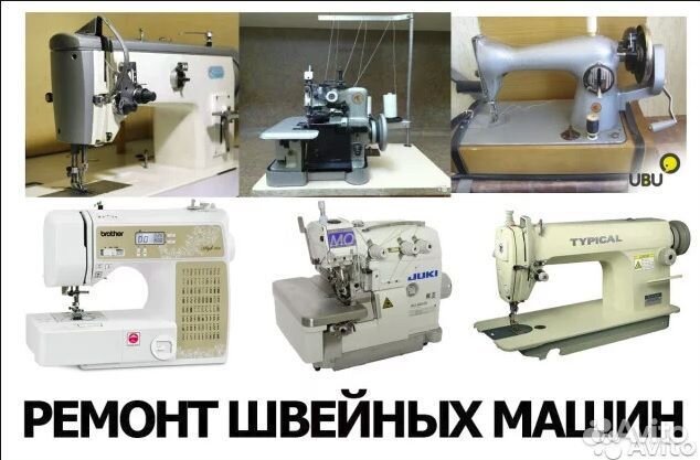 Ремонт швейных машин и оверлоков в Выборге