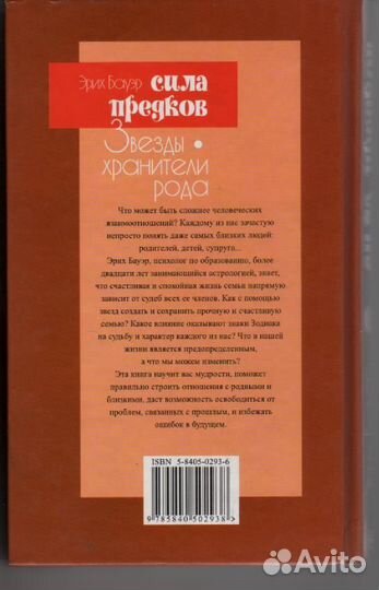 Сила предков. Звезды - хранители рода Бауэр Эрик