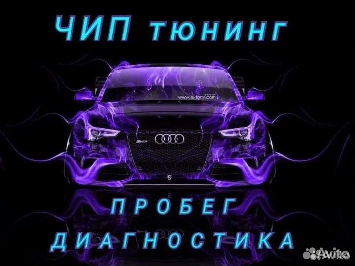 Чип-Тюнинг, Stage1/2/3, deCAT, noEgr, Dpf, AdBlue