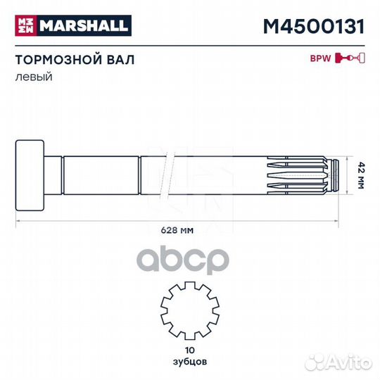 Вал тормозной BPW левый M4500131 marshall