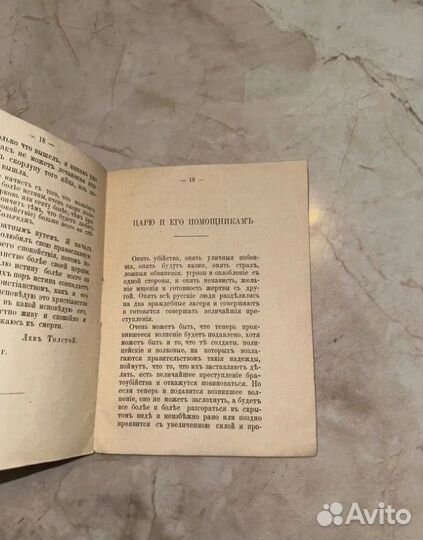 1901 Ответ Л.Н. Толстого Синоду, Царю и его помощ