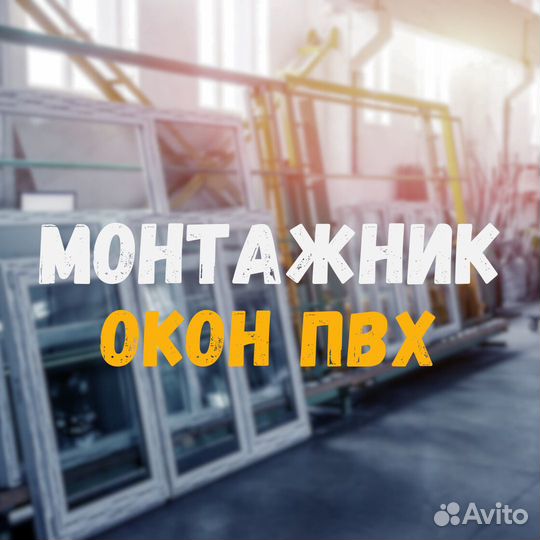 Монтажник окон пвх