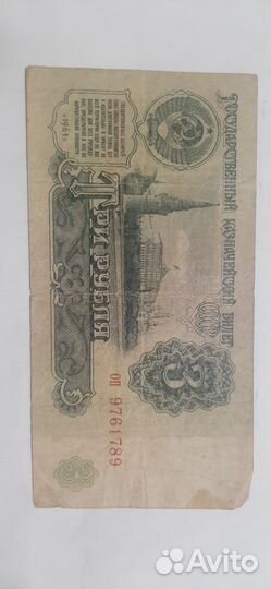 Купюры СССР 1961 года