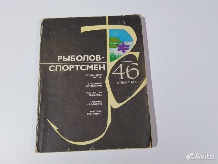 Журналы альманахи рыболов спортсмен ссср купить