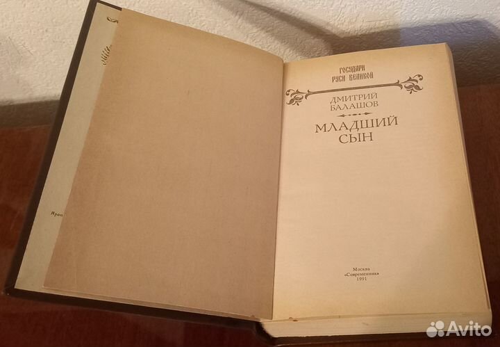 Книги Дмитрий Балашов Младший сын 1991