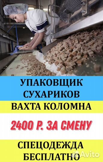 Упаковщики сухариков/ Легкая вахта