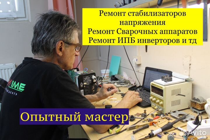 Ремонт стабилизаторов, сварочных аппаратов, ибп