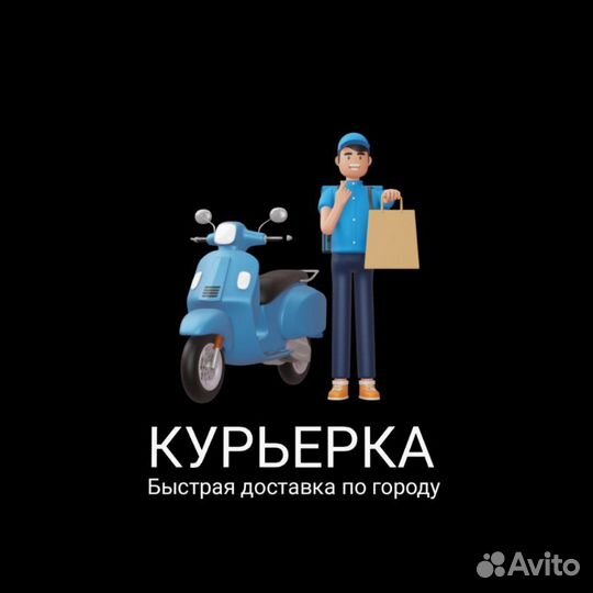 Курьер Доставка