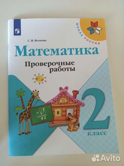 Математика 2 класс
