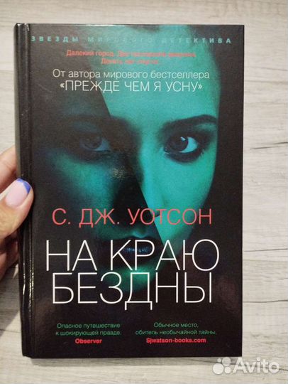 С. Дж. Уотсон. На краю бездны