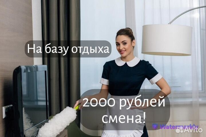 Уборщица или уборщик с проживанием на базе отдыха