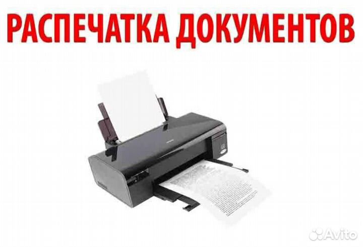 Распечатка документов