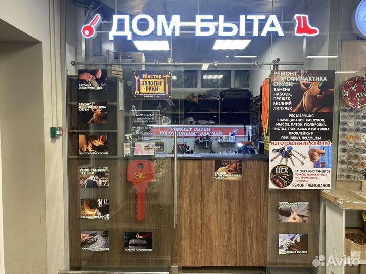 Дом быта Мастер Золотые руки