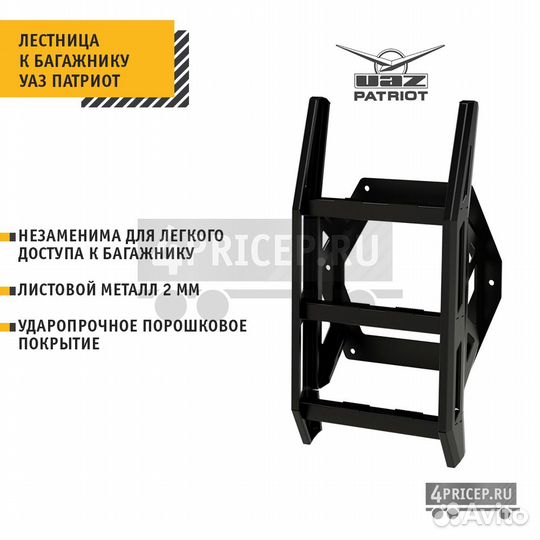 Лестница на багажник УАЗ Патриот