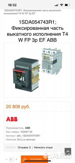 Фиксированная часть выкатного исполнения ABB