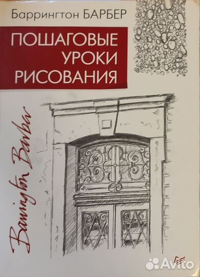 Самоучитель Пошаговые уроки рисования. Б. Барбер