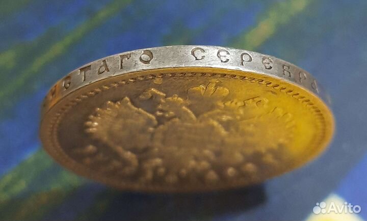 Монета Россия 1 рубль 1899 год Николай2