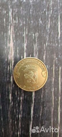 Монета 1 с буквой, 10 рублей юбилейные