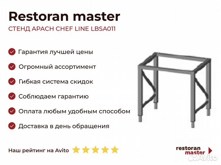 Стенд apach chef line lbsa011