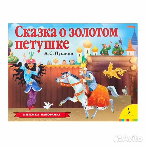 Книга 36553 Сказка о золотом петушке (панорамка)