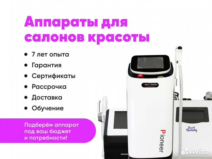 Косметологическое оборудование для салонов