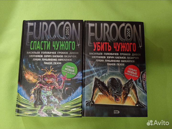 Убить чужого. Спасти чужого. Сборник. 2 тома