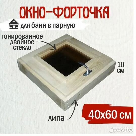 Окно для бани (липа, сосна)